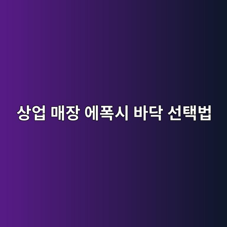 상업 매장 에폭시 바닥 선택법|외관과 보행량 함께 고려하기 6 ec8381ec9785 eba7a4ec9ea5 ec9790ed8fadec8b9c ebb094eb8ba5 ec84a0ed839debb295 1790391535