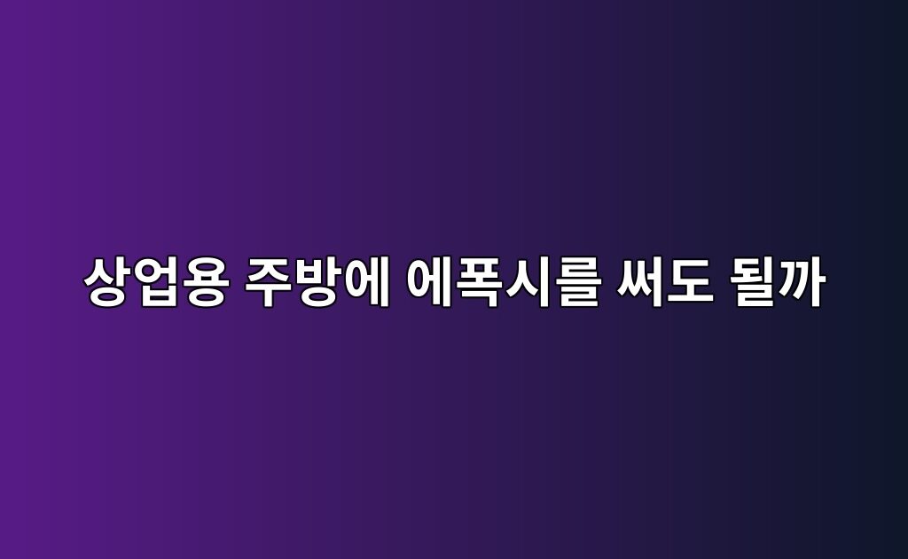상업용 주방에 에폭시를 써도 될까|뜨거운 물·기름·세척제 확인 5 상업용 주방에 에폭시를 써도 될까|뜨거운 물·기름·세척제 확인