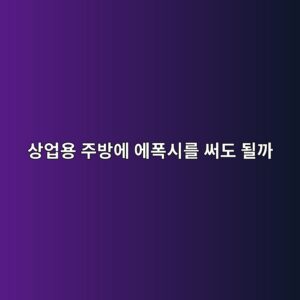상업용 주방에 에폭시를 써도 될까|뜨거운 물·기름·세척제 확인 3 ec8381ec9785ec9aa9 eca3bcebb0a9ec9790 ec9790ed8fadec8b9ceba5bc ec8da8eb8f84 eb90a0eab98c 1790387645
