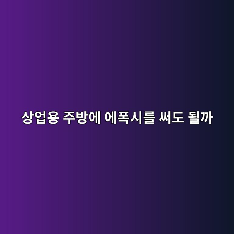 상업용 주방에 에폭시를 써도 될까|뜨거운 물·기름·세척제 확인 4 ec8381ec9785ec9aa9 eca3bcebb0a9ec9790 ec9790ed8fadec8b9ceba5bc ec8da8eb8f84 eb90a0eab98c 1790387645