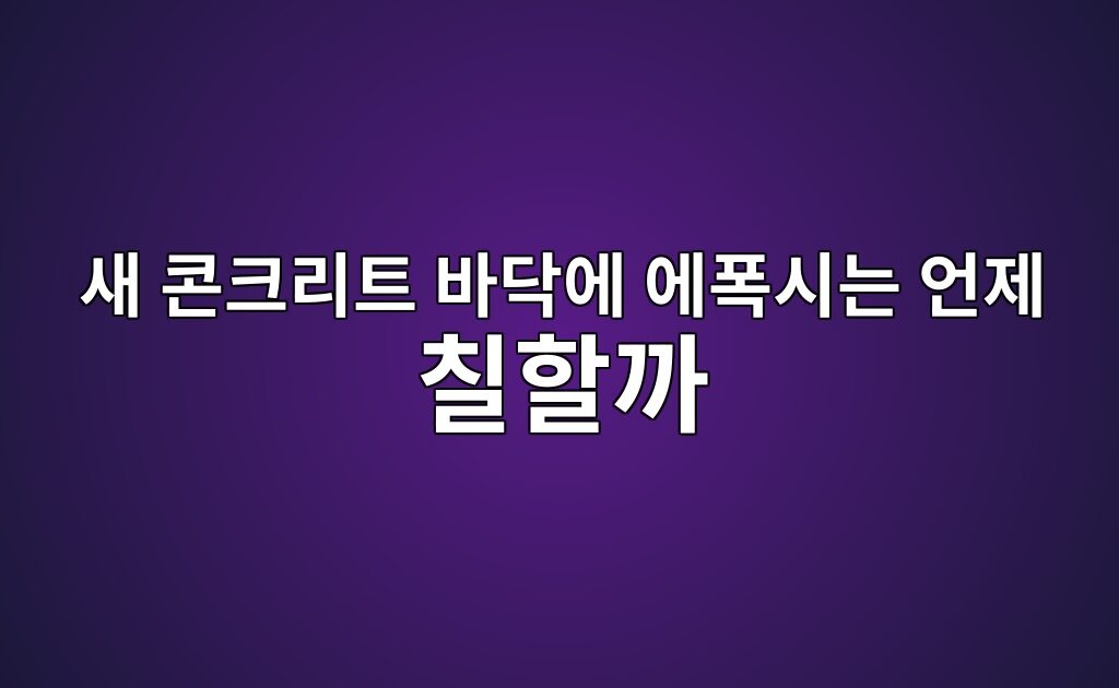 새 콘크리트 바닥에 에폭시는 언제 칠할까|시공 전 확인사항 10 새 콘크리트 바닥에 에폭시는 언제 칠할까|시공 전 확인사항