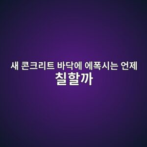 새 콘크리트 바닥에 에폭시는 언제 칠할까|시공 전 확인사항 1 ec8388 ecbd98ed81aceba6aced8ab8 ebb094eb8ba5ec9790 ec9790ed8fadec8b9ceb8a94 ec96b8eca09c ecb9a0ed95a0eab98c 1790384583