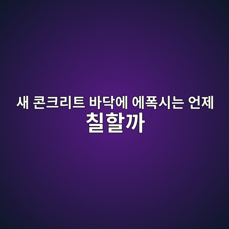 새 콘크리트 바닥에 에폭시는 언제 칠할까|시공 전 확인사항 1 ec8388 ecbd98ed81aceba6aced8ab8 ebb094eb8ba5ec9790 ec9790ed8fadec8b9ceb8a94 ec96b8eca09c ecb9a0ed95a0eab98c 1790384583