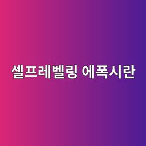 셀프레벨링 에폭시란|평탄한 바닥을 만드는 원리 3 ec8580ed9484eba088ebb2a8eba781 ec9790ed8fadec8b9ceb9e80 1790382998