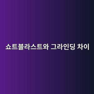 쇼트블라스트와 그라인딩 차이|콘크리트 바닥 전처리 방법 1 ec87bced8ab8ebb894eb9dbcec8aa4ed8ab8ec9980 eab7b8eb9dbcec9db8eb94a9 ecb0a8ec9db4 1790385252