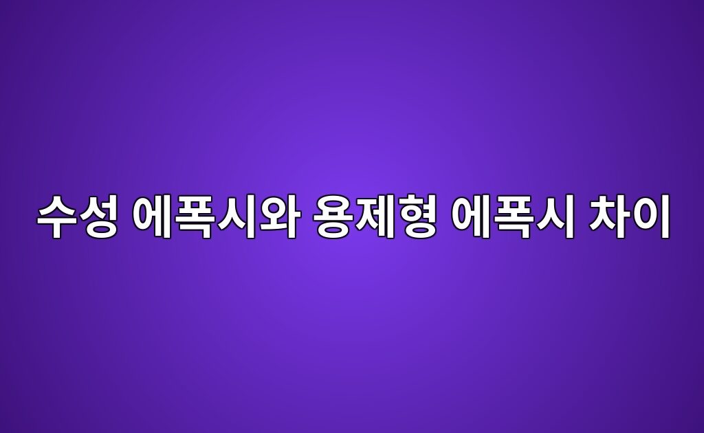 수성 에폭시와 용제형 에폭시 차이|실내 바닥재 선택 기준 4 수성 에폭시와 용제형 에폭시 차이|실내 바닥재 선택 기준