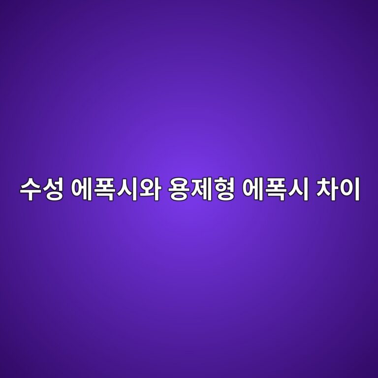수성 에폭시와 용제형 에폭시 차이|실내 바닥재 선택 기준 3 ec8898ec84b1 ec9790ed8fadec8b9cec9980 ec9aa9eca09ced9895 ec9790ed8fadec8b9c ecb0a8ec9db4 1790383318