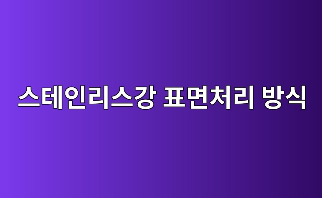 스테인리스강 표면처리 방식에 따른 에폭시 접착성능 변화 7 스테인리스강 표면처리 방식에 따른 에폭시 접착성능 변화