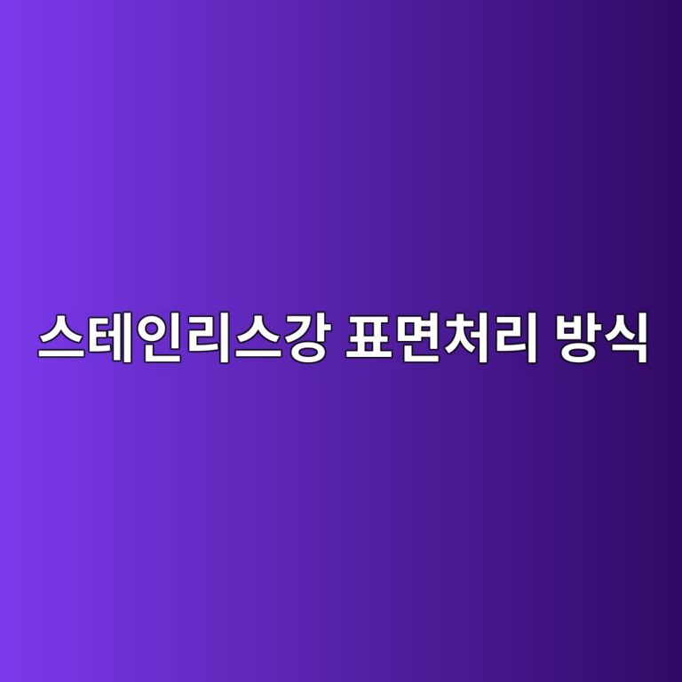 스테인리스강 표면처리 방식에 따른 에폭시 접착성능 변화 1 ec8aa4ed858cec9db8eba6acec8aa4eab095 ed919ceba9b4ecb298eba6ac ebb0a9ec8b9d 1788698347