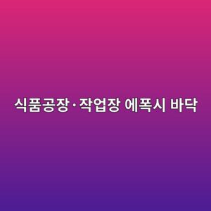식품공장·작업장 에폭시 바닥 선택 기준|청소성과 내화학성을 함께 보는 방법 1 ec8b9ded9288eab3b5ec9ea5c2b7ec9e91ec9785ec9ea5 ec9790ed8fadec8b9c ebb094eb8ba5 1789392021