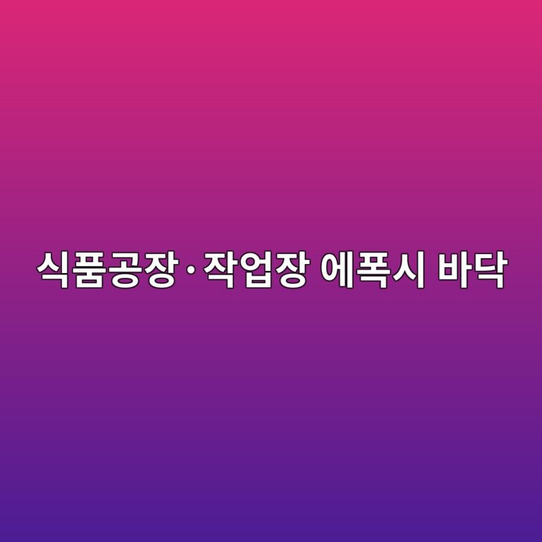 식품공장·작업장 에폭시 바닥 선택 기준|청소성과 내화학성을 함께 보는 방법 1 ec8b9ded9288eab3b5ec9ea5c2b7ec9e91ec9785ec9ea5 ec9790ed8fadec8b9c ebb094eb8ba5 1789392021