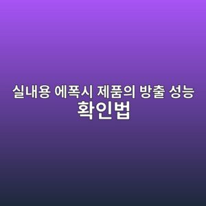 실내용 에폭시 제품의 방출 성능 확인법|시험성적서에서 볼 항목 2 ec8ba4eb82b4ec9aa9 ec9790ed8fadec8b9c eca09ced9288ec9d98 ebb0a9ecb69c ec84b1eb8aa5 ed9995ec9db8ebb295 1790390112