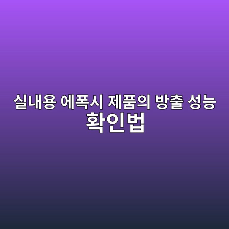 실내용 에폭시 제품의 방출 성능 확인법|시험성적서에서 볼 항목 2 ec8ba4eb82b4ec9aa9 ec9790ed8fadec8b9c eca09ced9288ec9d98 ebb0a9ecb69c ec84b1eb8aa5 ed9995ec9db8ebb295 1790390112