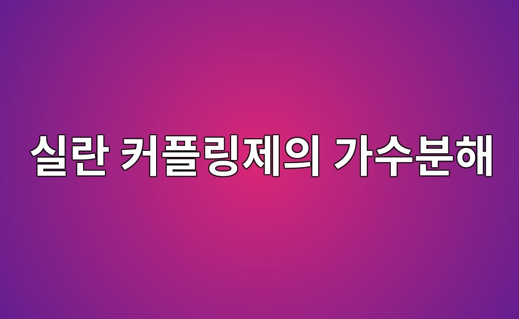 실란 커플링제의 가수분해·축합반응과 금속계면 결합구조 분석 9 실란 커플링제의 가수분해·축합반응과 금속계면 결합구조 분석