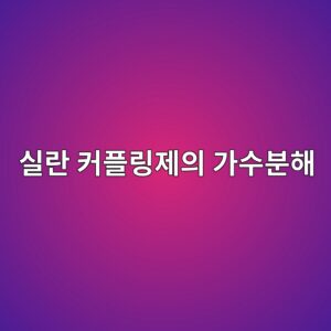 ec8ba4eb9e80 ecbba4ed948ceba781eca09cec9d98 eab080ec8898ebb684ed95b4 1788441659