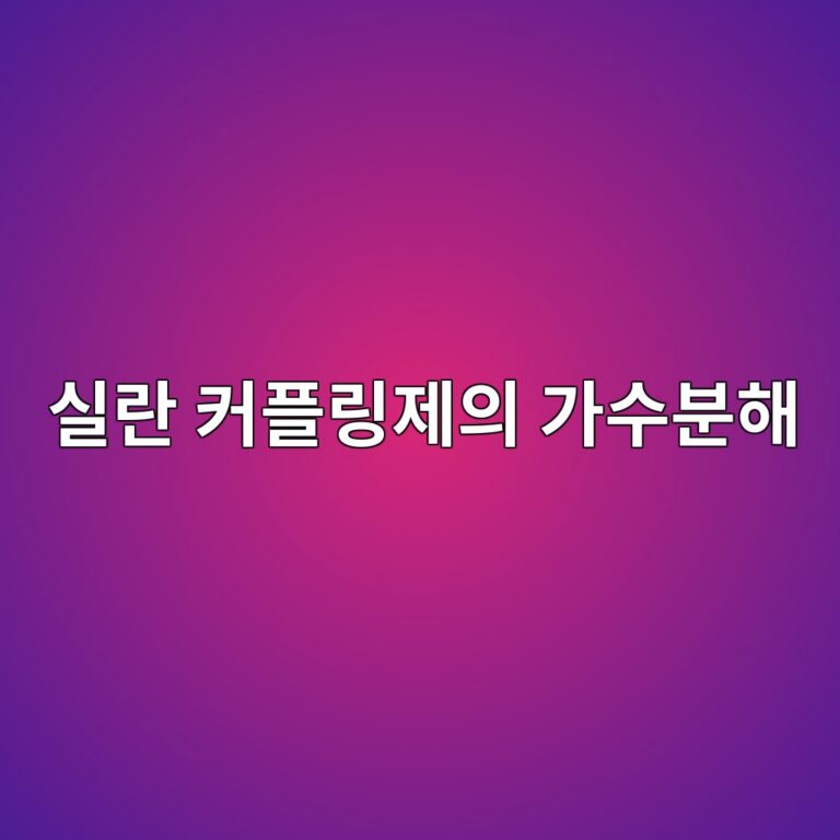 실란 커플링제의 가수분해·축합반응과 금속계면 결합구조 분석 6 ec8ba4eb9e80 ecbba4ed948ceba781eca09cec9d98 eab080ec8898ebb684ed95b4 1788441659