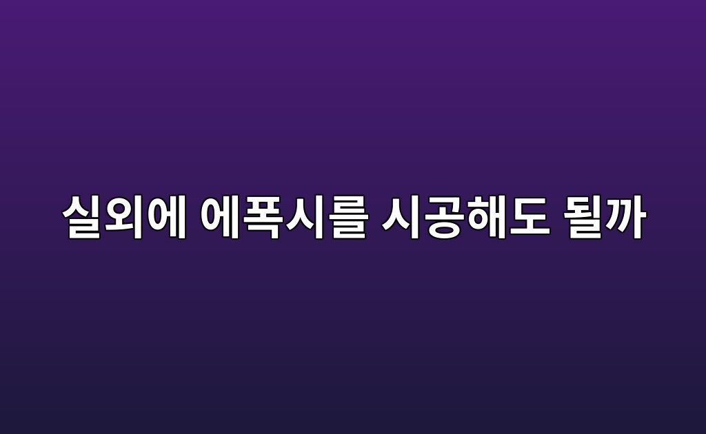 실외에 에폭시를 시공해도 될까|자외선·빗물 노출 조건 확인 4 실외에 에폭시를 시공해도 될까|자외선·빗물 노출 조건 확인