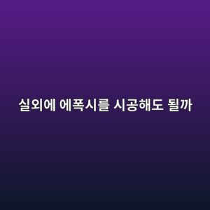 실외에 에폭시를 시공해도 될까|자외선·빗물 노출 조건 확인 3 ec8ba4ec99b8ec9790 ec9790ed8fadec8b9ceba5bc ec8b9ceab3b5ed95b4eb8f84 eb90a0eab98c 1790387752
