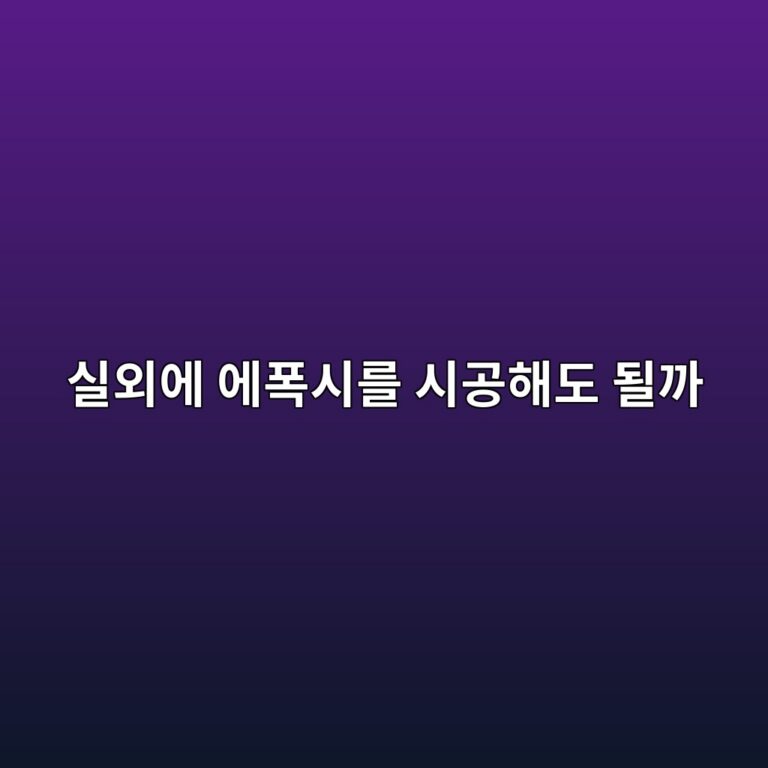 실외에 에폭시를 시공해도 될까|자외선·빗물 노출 조건 확인 3 ec8ba4ec99b8ec9790 ec9790ed8fadec8b9ceba5bc ec8b9ceab3b5ed95b4eb8f84 eb90a0eab98c 1790387752