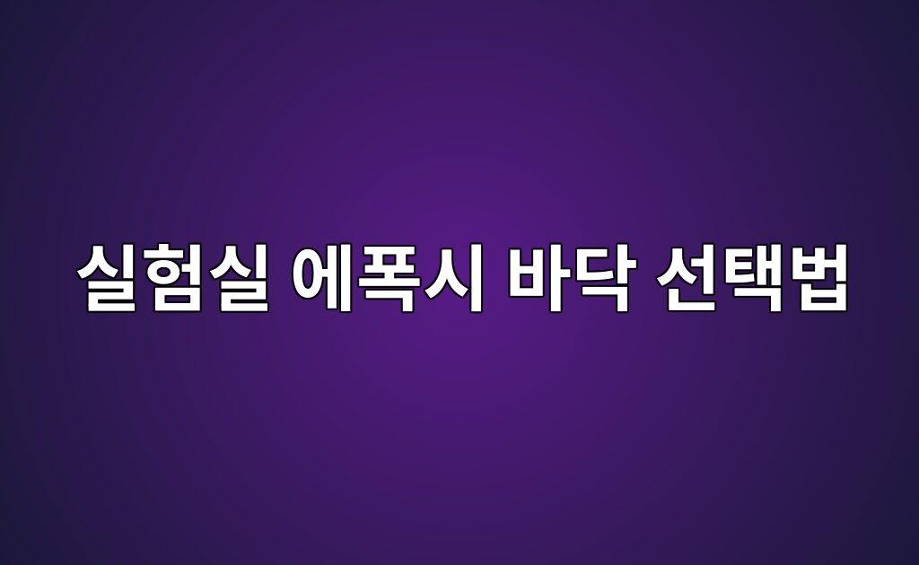실험실 에폭시 바닥 선택법|취급 약품별 내화학성 확인 7 실험실 에폭시 바닥 선택법|취급 약품별 내화학성 확인