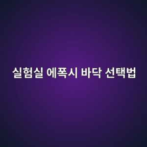 실험실 에폭시 바닥 선택법|취급 약품별 내화학성 확인 4 ec8ba4ed9798ec8ba4 ec9790ed8fadec8b9c ebb094eb8ba5 ec84a0ed839debb295 1790387420