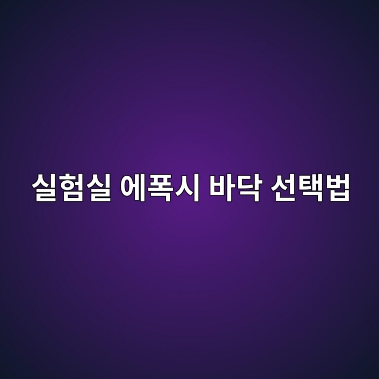 실험실 에폭시 바닥 선택법|취급 약품별 내화학성 확인 6 ec8ba4ed9798ec8ba4 ec9790ed8fadec8b9c ebb094eb8ba5 ec84a0ed839debb295 1790387420