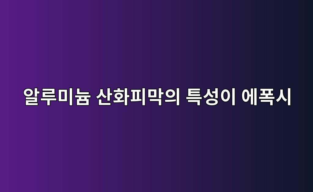 알루미늄 산화피막의 특성이 에폭시 계면결합에 미치는 영향 1 알루미늄 산화피막의 특성이 에폭시 계면결합에 미치는 영향