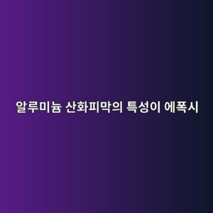알루미늄 산화피막의 특성이 에폭시 계면결합에 미치는 영향 1 ec958ceba3a8ebafb8eb8a84 ec82b0ed9994ed94bceba789ec9d98 ed8ab9ec84b1ec9db4 ec9790ed8fadec8b9c 1788698239