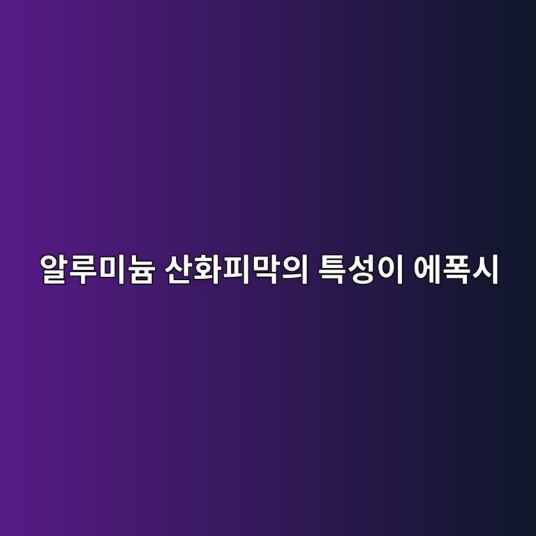 알루미늄 산화피막의 특성이 에폭시 계면결합에 미치는 영향 2 ec958ceba3a8ebafb8eb8a84 ec82b0ed9994ed94bceba789ec9d98 ed8ab9ec84b1ec9db4 ec9790ed8fadec8b9c 1788698239