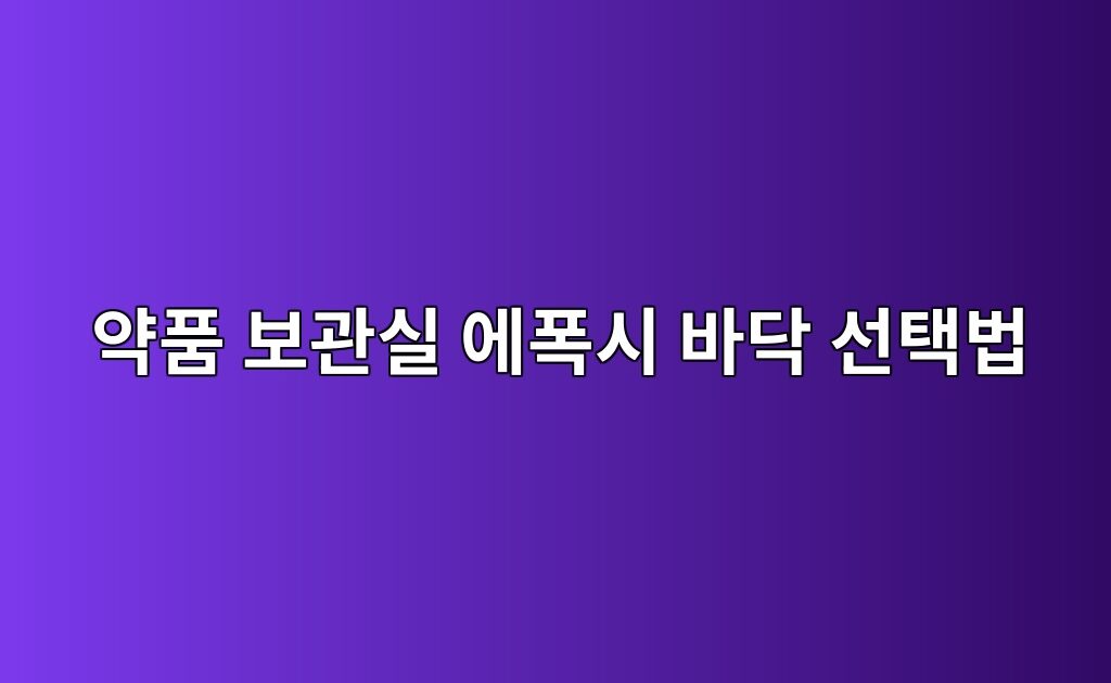 약품 보관실 에폭시 바닥 선택법|누출 가능 물질부터 확인하기 10 약품 보관실 에폭시 바닥 선택법|누출 가능 물질부터 확인하기
