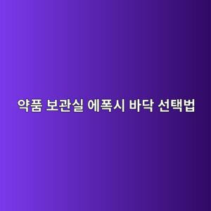 약품 보관실 에폭시 바닥 선택법|누출 가능 물질부터 확인하기 3 ec95bded9288 ebb3b4eab480ec8ba4 ec9790ed8fadec8b9c ebb094eb8ba5 ec84a0ed839debb295 1790393519