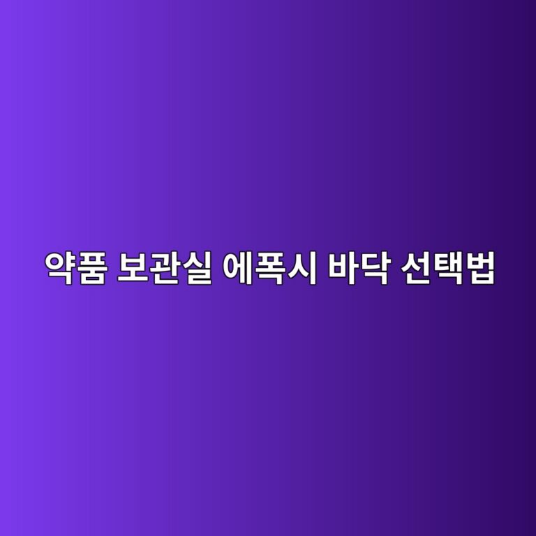 약품 보관실 에폭시 바닥 선택법|누출 가능 물질부터 확인하기 6 ec95bded9288 ebb3b4eab480ec8ba4 ec9790ed8fadec8b9c ebb094eb8ba5 ec84a0ed839debb295 1790393519