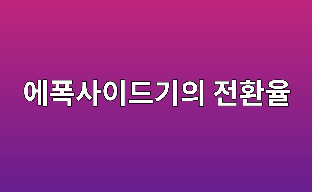 적외선분광법을 이용한 에폭사이드기의 전환율 측정 방법 8 적외선분광법을 이용한 에폭사이드기의 전환율 측정 방법