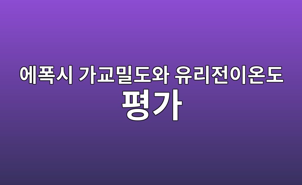동적기계분석을 이용한 에폭시 가교밀도와 유리전이온도 평가 7 동적기계분석을 이용한 에폭시 가교밀도와 유리전이온도 평가