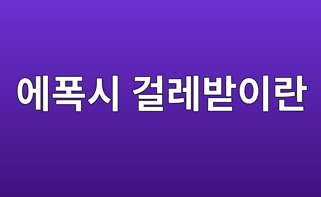 에폭시 걸레받이란|벽과 바닥이 만나는 부분을 마감하는 이유 4 에폭시 걸레받이란|벽과 바닥이 만나는 부분을 마감하는 이유