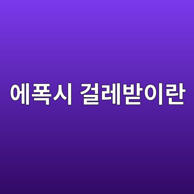 에폭시 걸레받이란|벽과 바닥이 만나는 부분을 마감하는 이유 6 ec9790ed8fadec8b9c eab1b8eba088ebb09bec9db4eb9e80 1790395250