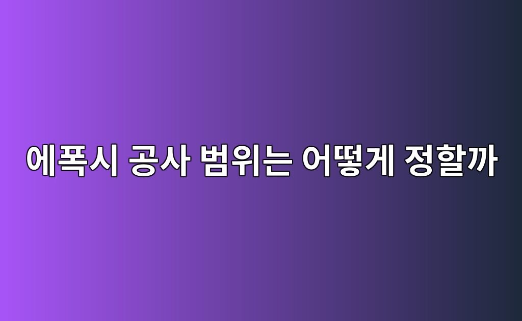 에폭시 공사 범위는 어떻게 정할까|시공 구역과 제외 구역 구분 3 에폭시 공사 범위는 어떻게 정할까|시공 구역과 제외 구역 구분