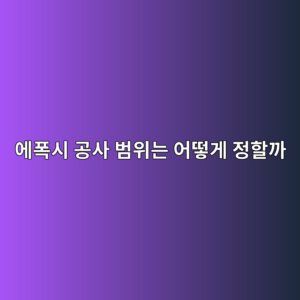 에폭시 공사 범위는 어떻게 정할까|시공 구역과 제외 구역 구분 1 ec9790ed8fadec8b9c eab3b5ec82ac ebb294ec9c84eb8a94 ec96b4eb96bbeab28c eca095ed95a0eab98c 1790394341