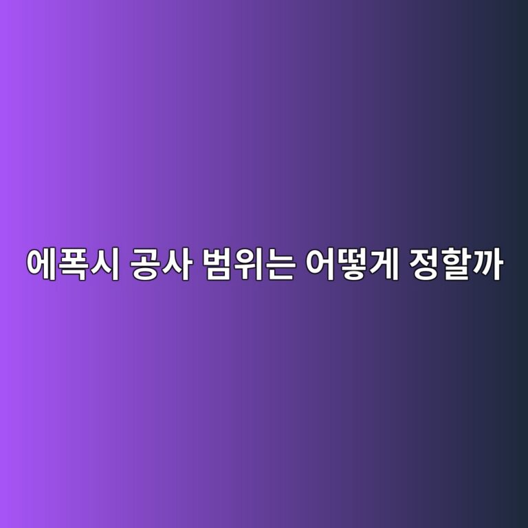 에폭시 공사 범위는 어떻게 정할까|시공 구역과 제외 구역 구분 2 ec9790ed8fadec8b9c eab3b5ec82ac ebb294ec9c84eb8a94 ec96b4eb96bbeab28c eca095ed95a0eab98c 1790394341