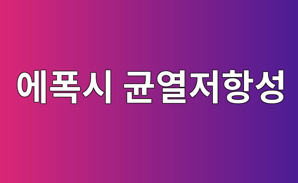 코어셸 고무입자의 분산도가 에폭시 균열저항성에 미치는 영향 3 코어셸 고무입자의 분산도가 에폭시 균열저항성에 미치는 영향