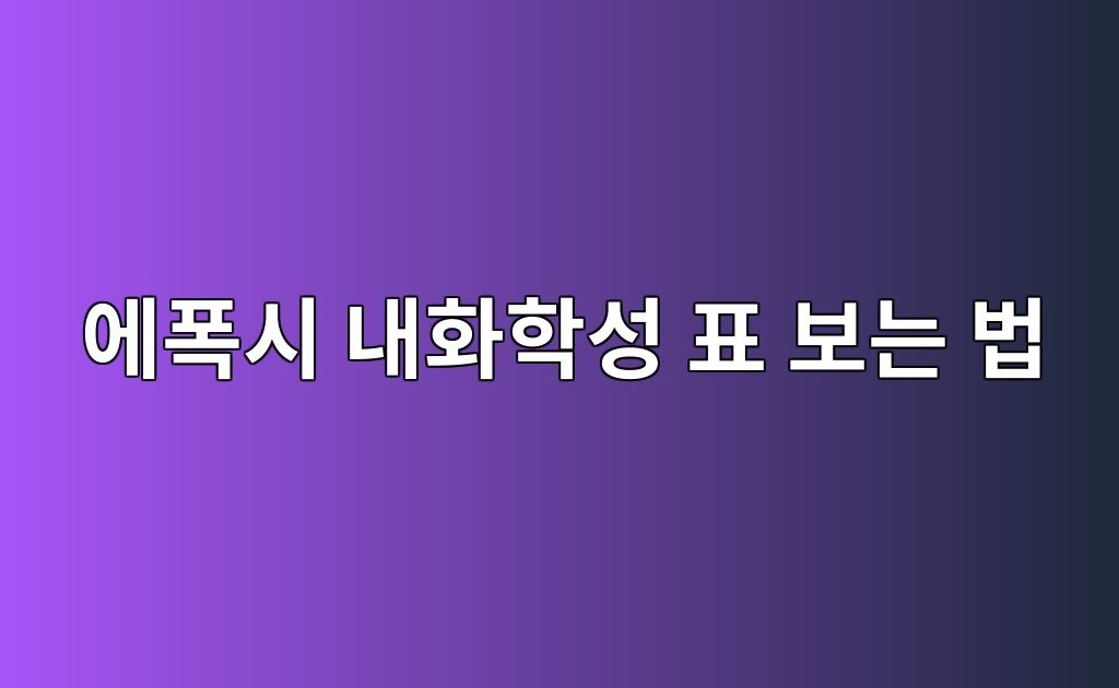 에폭시 내화학성 표 보는 법|사용 약품과 접촉 시간 확인 10 에폭시 내화학성 표 보는 법|사용 약품과 접촉 시간 확인
