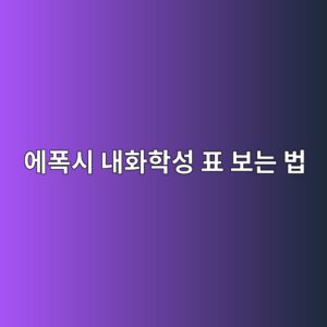 에폭시 내화학성 표 보는 법|사용 약품과 접촉 시간 확인 1 ec9790ed8fadec8b9c eb82b4ed9994ed9599ec84b1 ed919c ebb3b4eb8a94 ebb295 1790389917