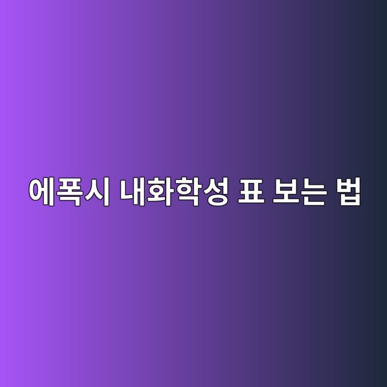에폭시 내화학성 표 보는 법|사용 약품과 접촉 시간 확인 4 ec9790ed8fadec8b9c eb82b4ed9994ed9599ec84b1 ed919c ebb3b4eb8a94 ebb295 1790389917