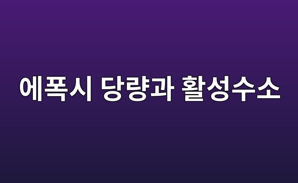 에폭시 당량과 활성수소 당량비에 따른 경화물 물성 변화 3 에폭시 당량과 활성수소 당량비에 따른 경화물 물성 변화