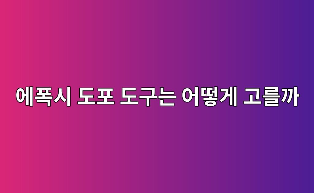 에폭시 도포 도구는 어떻게 고를까|롤러·헤라·스퀴지의 역할 2 에폭시 도포 도구는 어떻게 고를까|롤러·헤라·스퀴지의 역할
