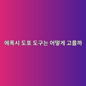 에폭시 도포 도구는 어떻게 고를까|롤러·헤라·스퀴지의 역할 4 ec9790ed8fadec8b9c eb8f84ed8fac eb8f84eab5aceb8a94 ec96b4eb96bbeab28c eab3a0eba5bceab98c 1790395452