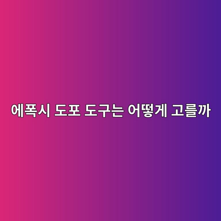 에폭시 도포 도구는 어떻게 고를까|롤러·헤라·스퀴지의 역할 4 ec9790ed8fadec8b9c eb8f84ed8fac eb8f84eab5aceb8a94 ec96b4eb96bbeab28c eab3a0eba5bceab98c 1790395452