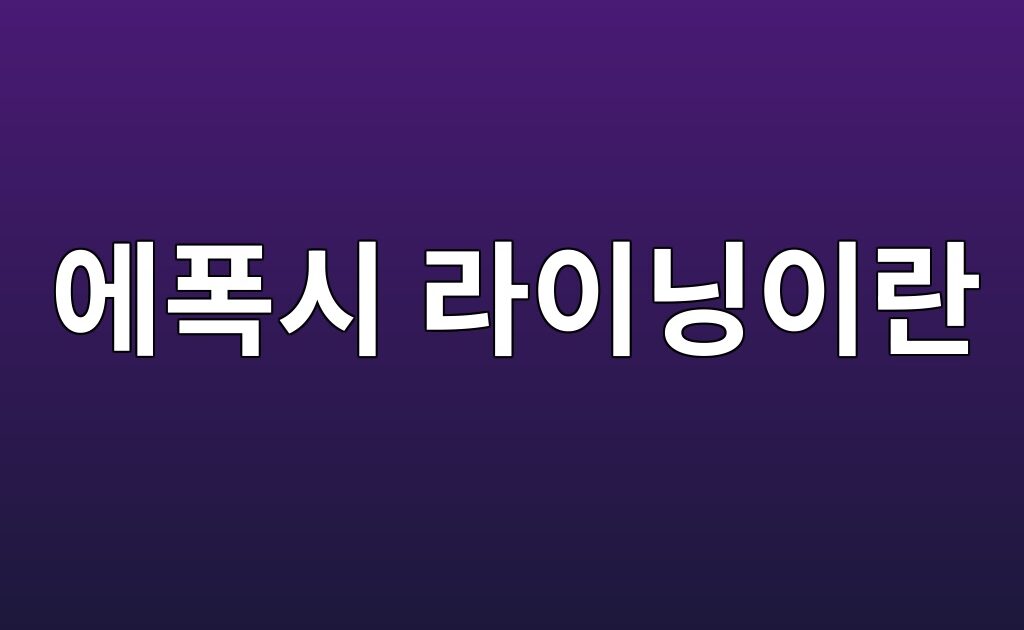 에폭시 라이닝이란|일반 바닥 코팅과 시공 방식 비교 3 에폭시 라이닝이란|일반 바닥 코팅과 시공 방식 비교
