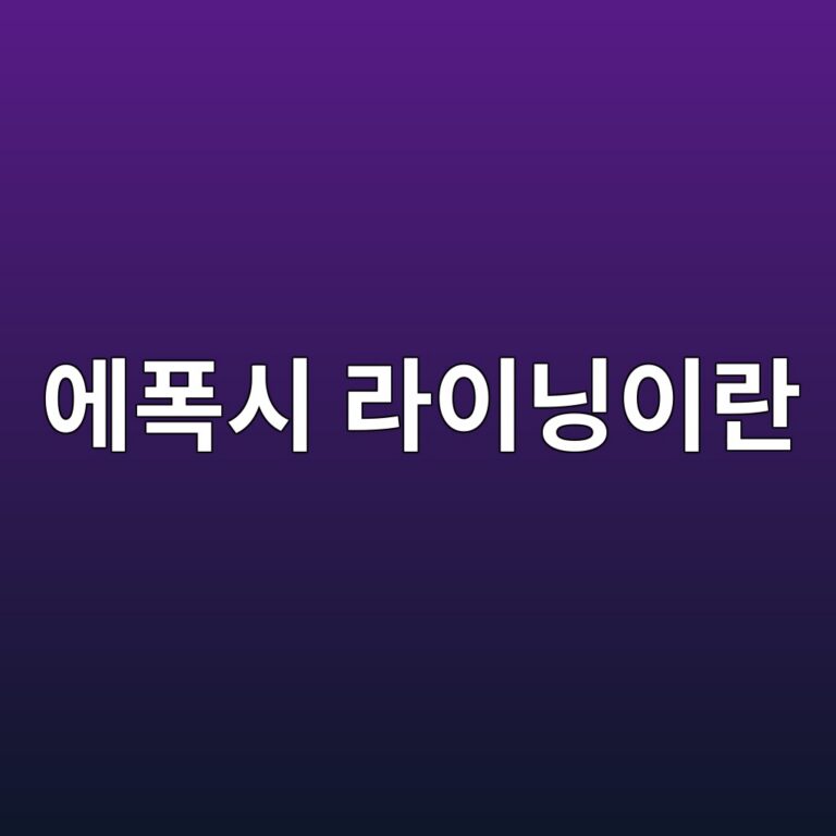 에폭시 라이닝이란|일반 바닥 코팅과 시공 방식 비교 2 ec9790ed8fadec8b9c eb9dbcec9db4eb8b9dec9db4eb9e80 1790383268