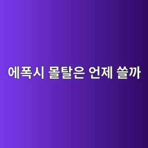 에폭시 몰탈은 언제 쓸까|파손된 콘크리트 바닥 보수 방법 4 ec9790ed8fadec8b9c ebaab0ed8388ec9d80 ec96b8eca09c ec93b8eab98c 1790383213